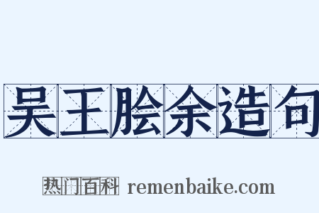 吴王脍余造句是什么意思的图片